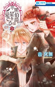 黒伯爵は星を愛でる（5）