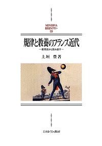 規律と教養のフランス近代~教育史から読み直す~