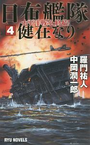 日布艦隊健在なり 羅門祐人のライトノベル Tsutaya ツタヤ