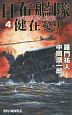 日布艦隊健在なり　太平洋戦争、終結！(4)