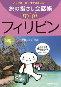 旅の指さし会話帳ｍｉｎｉ　フィリピン