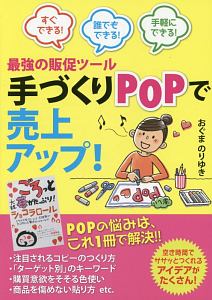 手づくりＰＯＰで売上アップ！