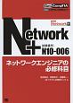 Network＋ネットワークエンジニアの必修科目