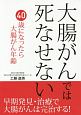 大腸がんでは死なせない