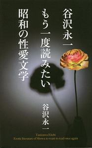 谷沢永一 もう一度読みたい昭和の性愛文学 谷沢永一 本 漫画やdvd Cd ゲーム アニメをtポイントで通販 Tsutaya オンラインショッピング