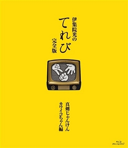 伊集院光のてれび　完全版　〜真剣じゃんけん　カワイコちゃん編〜