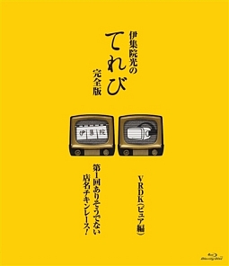 伊集院光のてれび　完全版　〜ありそうでない店名　チキンレース！／VRDK（ピュア編）〜