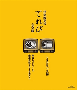 伊集院光のてれび　完全版　〜仲良しメンバーと厳選食材でカレーを作ろう！／VRDK（バカ編）〜