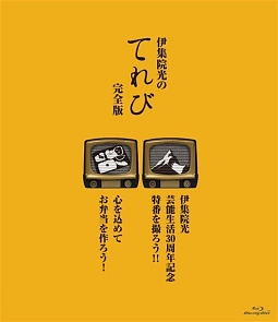 伊集院光のてれび　完全版　〜心を込めてお弁当を作ろう！／伊集院光　芸能生活30周年記念特番を撮ろう！！〜