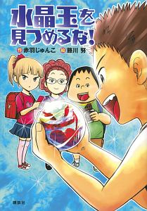 水晶玉を見つめるな!