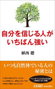 自分を信じる人がいちばん強い