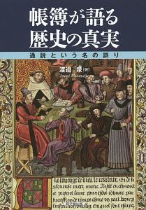 帳簿が語る歴史の真実