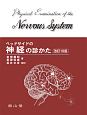 ベッドサイドの神経の診かた＜改訂18版＞