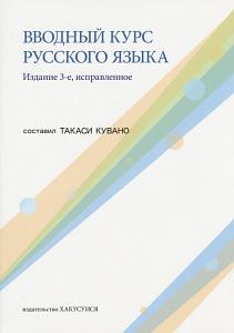 はじめてのロシア語<新版>