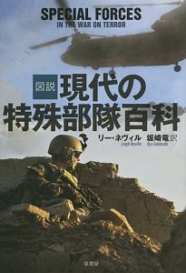 図説・現代の特殊部隊百科