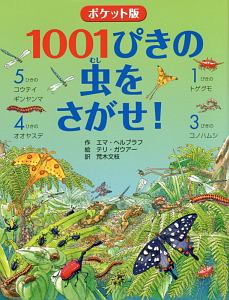 1001ぴきの虫をさがせ!<ポケット版>