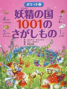 妖精の国１００１のさがしもの＜ポケット版＞