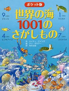 世界の海1001のさがしもの<ポケット版>