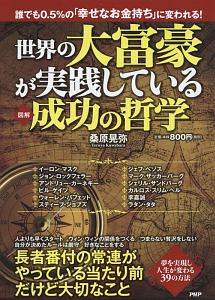 世界の大富豪が実践している 図解・成功の哲学