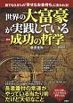 世界の大富豪が実践している　図解・成功の哲学