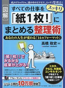 図解・すべての仕事をスッキリ「紙1枚!」にまとめる整理術