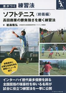 ソフトテニス<前衛編> 高田商業の勝負強さを磨く練習法