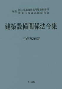 建築設備関係法令集　平成２８年