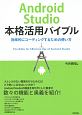 Android　Studio　本格活用バイブル