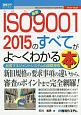 最新ISO9001　2015のすべてがよ〜くわかる本