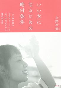 いい女になるための絶対条件