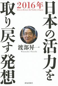 日本の活力を取り戻す発想　２０１６