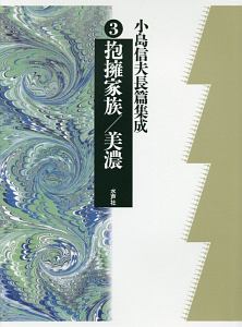 小島信夫長篇集成 抱擁家族/美濃（3）