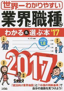 世界一わかりやすい　業界と職種がわかる＆選ぶ本　２０１７