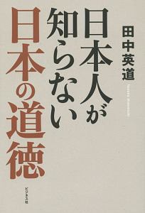 日本人が知らない日本の道徳