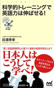 科学的トレーニングで英語力は伸ばせる!