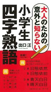 大人のための意外と知らない小学生四字熟語