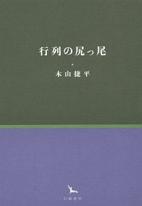 行列の尻っ尾