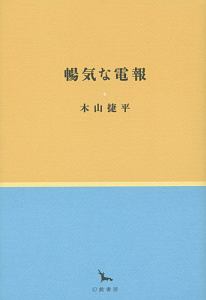 暢気な電報