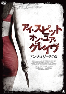 アイ・スピット・オン・ユア・グレイヴ　アンソロジーBOX