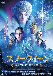 スノークイーン　少女ゲルダと雪の女王