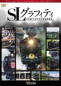 ビコム鉄道スペシャル　ＳＬグラフィティ　今を駆ける日本の蒸気機関車