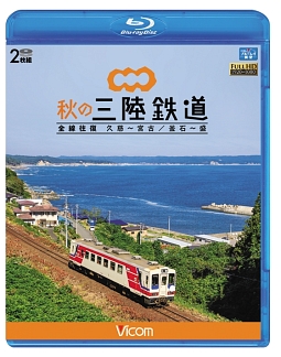 ビコム　ブルーレイ展望　秋の三陸鉄道　全線往復　久慈～宮古／釜石～盛