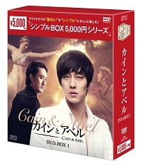 カインとアベル　DVD－BOX1　＜シンプルBOX＞