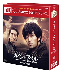 カインとアベル　DVD－BOX2　＜シンプルBOX＞