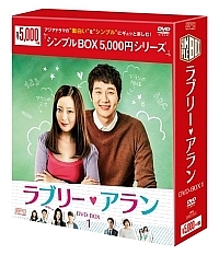 ラブリー・アラン　DVD－BOX1　＜シンプルBOX＞