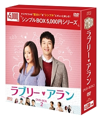 ラブリー・アラン　DVD－BOX2　＜シンプルBOX＞