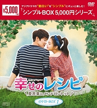 幸せのレシピ〜愛言葉はメンドロントット　DVD－BOX1　＜シンプルBOX＞