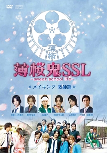 薄桜鬼SSL〜sweet　school　life〜　メイキング　教師編