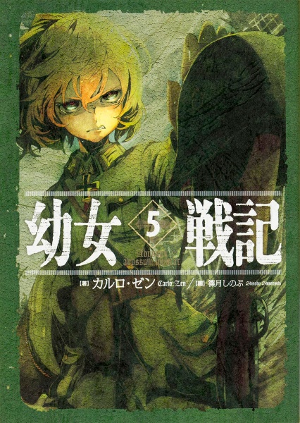 幼女戦記 Abyssus abyssum invocat(5)