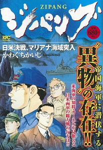 ジパング 日米決戦 マリアナ海域突入 かわぐちかいじ 本 漫画やdvd Cd ゲーム アニメをtポイントで通販 Tsutaya オンラインショッピング